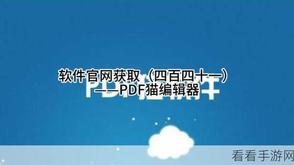 轻松搞定！PDF 猫编辑器添加图片全攻略