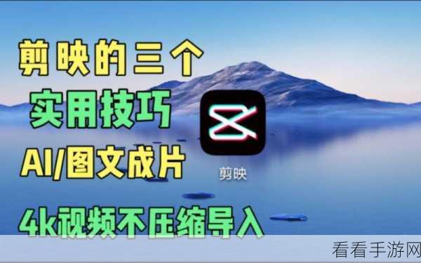 剪映电脑版，轻松将视频画面转为图片的秘籍