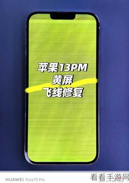 轻松搞定！iPhone13 屏幕发黄不再愁的秘籍