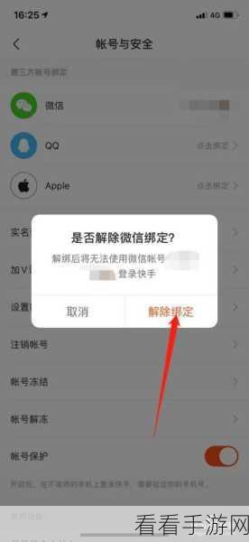 快手极速版微信绑定解除秘籍，轻松搞定！