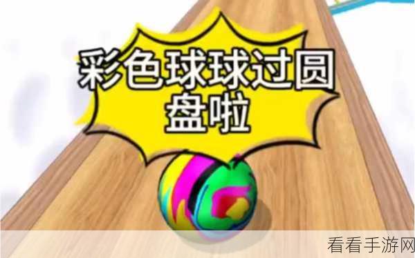 彩色球球大作战，休闲益智新选择，趣味竞技等你来战！