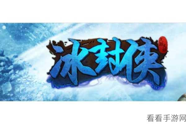 冰封侠百度版震撼上线，RPG武侠手游新纪元开启