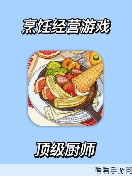 卡通料理盛宴，厨师太多了模拟经营游戏下载指南