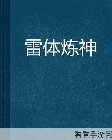 仙剑之浮屠炼神，沉浸式RPG手游震撼上线，探索炼神之旅！