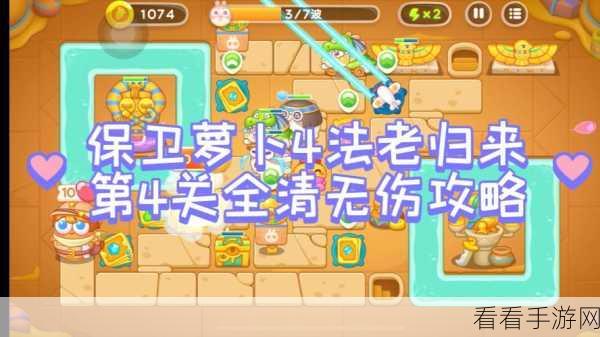 通关秘籍，保卫萝卜 4 海的闺女第 108 关破局之法