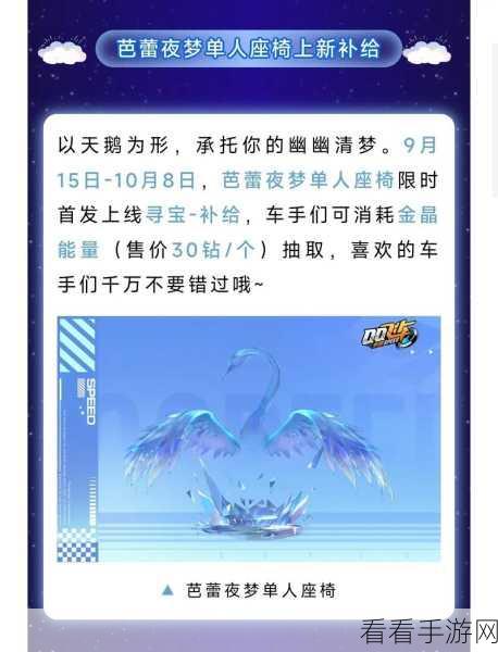 QQ 飞车手游，流月星辉单人座椅获取攻略及价格揭秘