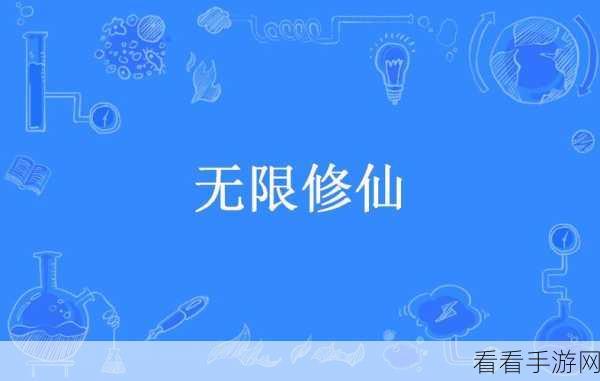 探秘文字修仙新境界，无限修仙游戏深度解析与下载指南