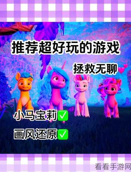 小马宝莉冒险任务，儿童卡通游戏新体验，完整版下载开启！