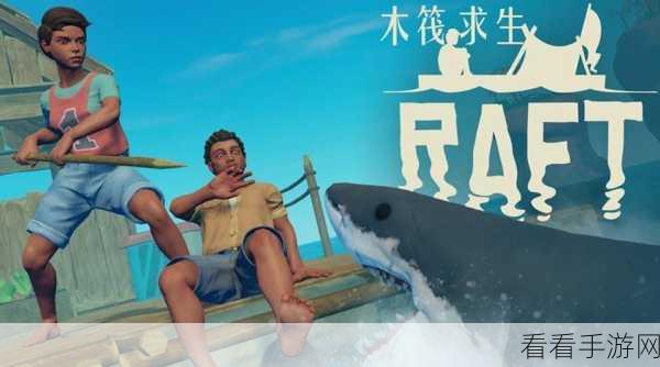 木筏求生4手机版震撼发布,免费下载,开启海上求生新篇章