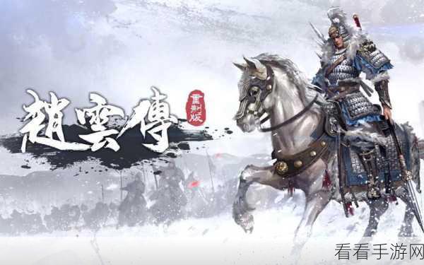 赵子龙传记手游无限版下载-非常棒的三国策略游戏