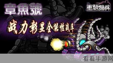 重装机兵3震撼登场，大型冒险战斗玩法全解析