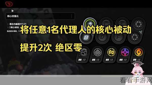 绝区零，代理人核心被动升级秘籍大揭秘