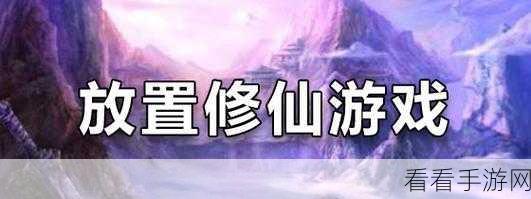 国风修仙新纪元，万象修真放置挂机手游深度解析