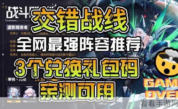 交错战线惊喜礼包码大公开！