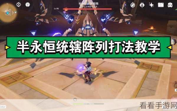 原神，攻克半永恒统辖矩阵 Boss 的终极秘籍