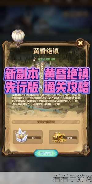 剑与远征，黄昏绝镇终极通关秘籍与最佳路线
