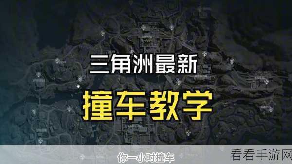 三角洲行动，极速撞车秘籍大公开