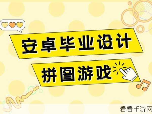 益智新宠，宝宝拼图游戏下载量飙升，解锁智慧休闲新体验