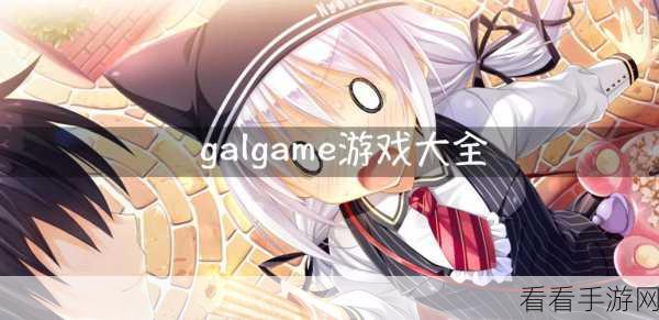 2025 年必玩的 Galgame 游戏大盘点