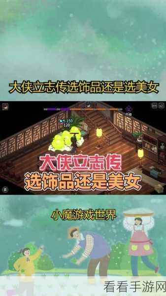 大侠立志传，轻松提升 NPC 好感度的秘籍