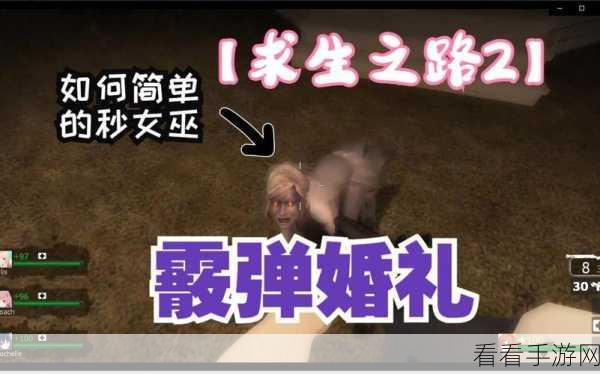 求生之路婚礼成就全攻略，带你突破挑战