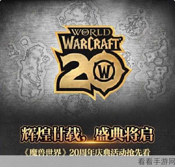 魔兽世界 20 周年庆典即将开启，你准备好了吗？