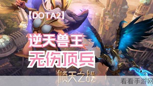 制霸战场！Dota 兽王出装秘籍大揭秘