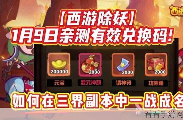 西游除妖惊喜兑换码全揭秘，获取秘籍在此！