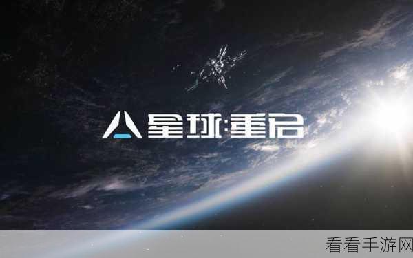 星球重启，能量过载任务通关秘籍大揭秘