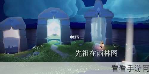 探寻 sky 光遇红耳机先祖的神秘藏身之处