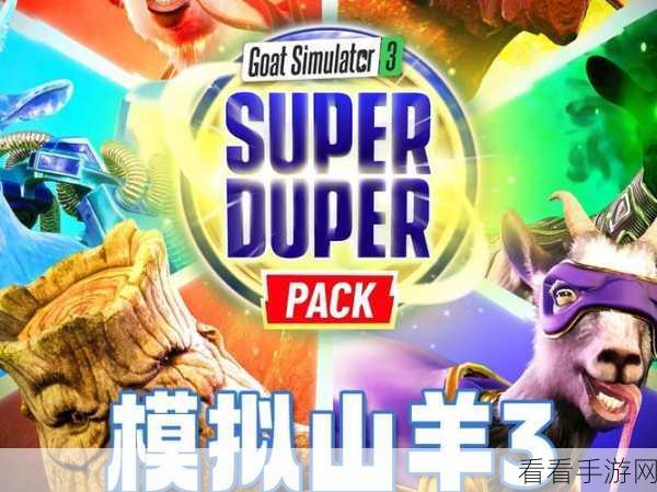 震惊！模拟山羊 3 激光剑获取秘籍大公开