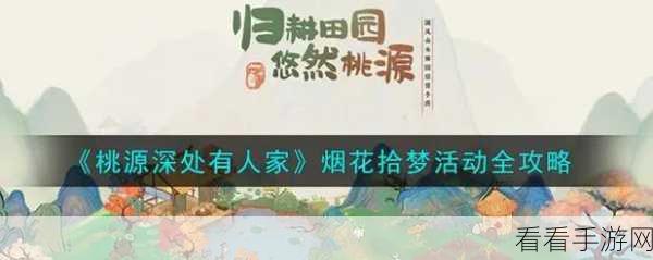 桃源深处有人家周年庆盛大开启，精彩活动全知晓！