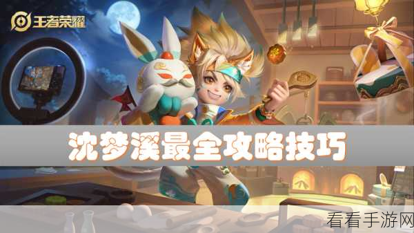 王者荣耀 S17 赛季沈梦溪超神攻略,出装与玩法秘籍