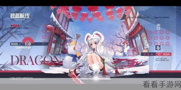碧蓝航线春节限定活动震撼来袭！全新版本 PV 大公开
