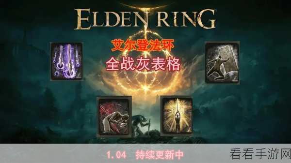 艾尔登法环战灰使用秘籍大揭秘（最新版）