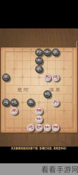 天天象棋残局挑战 290 期通关秘籍大揭秘