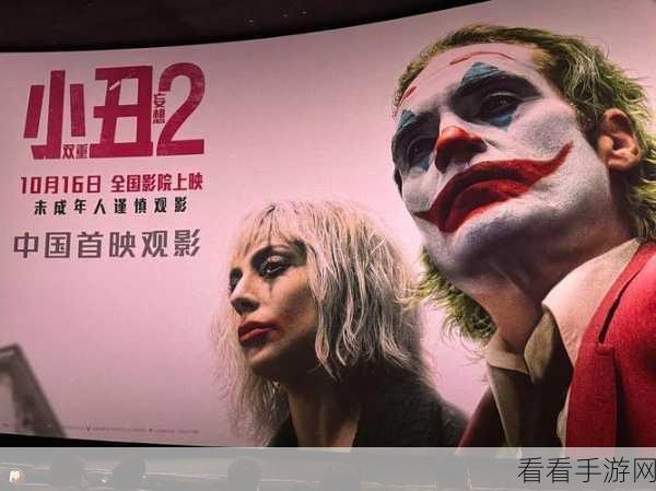 震撼来袭！小丑 2 盛大首映精彩全揭秘
