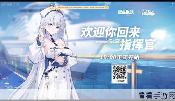 碧蓝航线七周年庆典终极狂欢！全新更新震撼来袭
