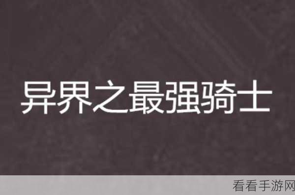 深度剖析，异界事务所克隆骑士的超强实力