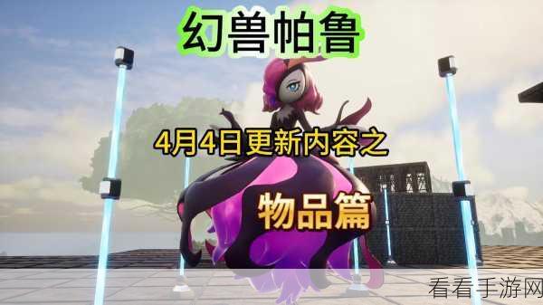 幻兽帕鲁，新内容更新大揭秘