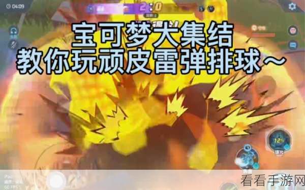 宝可梦大集结，顽皮雷弹排球任务通关秘籍