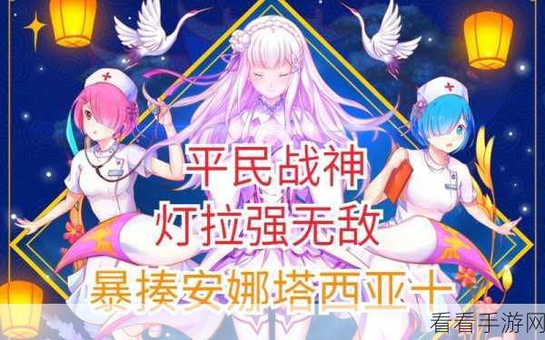 Re0 手游，安娜塔西亚交涉时刻深度评测与实战攻略