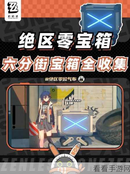 绝区零，探索背叛与否终点宝箱的神秘获取之道