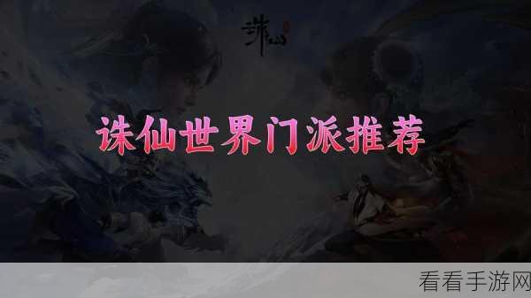 诛仙世界三测，门派职业精选指南，助你称霸江湖