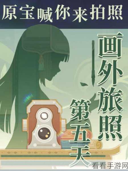 原神画外旅照第五天，通关秘籍与细节全解析