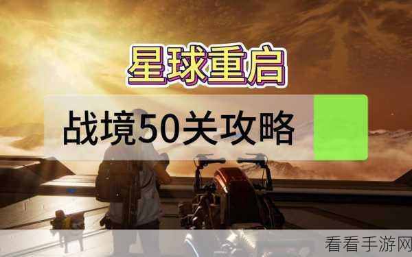 星球重启满级攻略大揭秘，快速登顶不是梦！