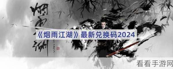烟雨江湖兑换码使用秘籍大公开