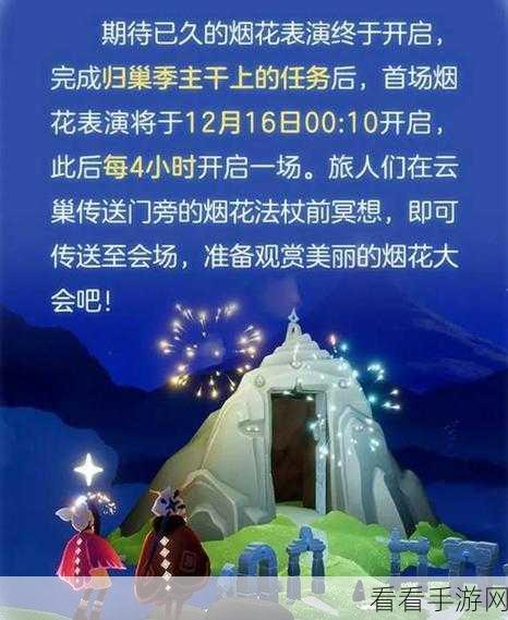 探秘光遇烟花大会，开启条件与精彩细节全解析