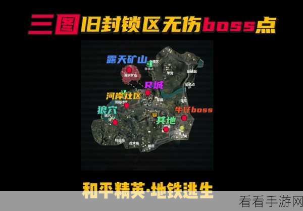 和平精英地铁逃生，无伤刷 BOSS 终极秘籍