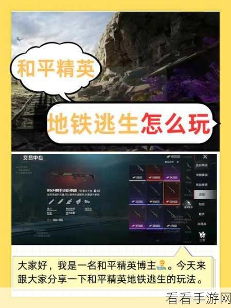 和平精英地铁逃生，无伤刷 BOSS 终极秘籍